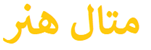 متال هنر
